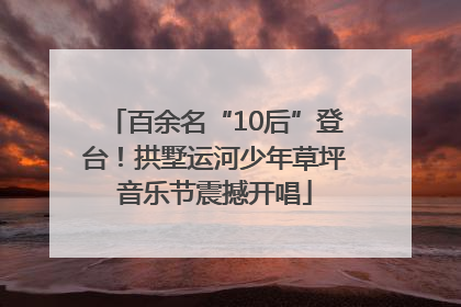 百余名“10后”登台！拱墅运河少年草坪音乐节震撼开唱