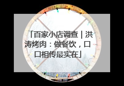 百家小店调查｜洪涛烤肉：做餐饮，口口相传最实在