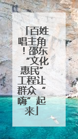 百姓唱主角！邵东“文化惠民”工程让群众“嗨”起来
