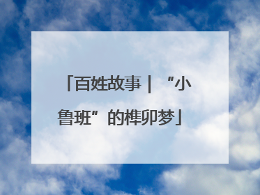 百姓故事｜“小鲁班”的榫卯梦