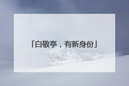 白敬亭，有新身份