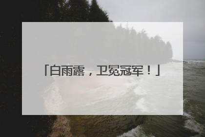 白雨露，卫冕冠军！