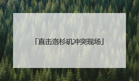 直击洛杉矶冲突现场