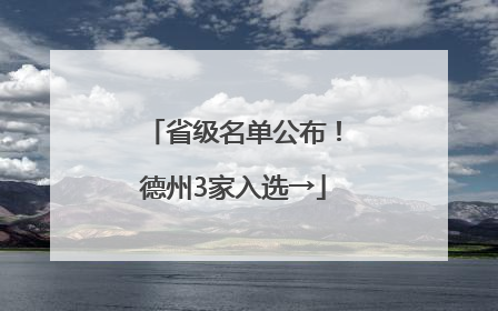 省级名单公布！德州3家入选→