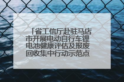 省工信厅赴驻马店市开展电动自行车锂电池健康评估及报废回收集中行动示范点建设调研指导