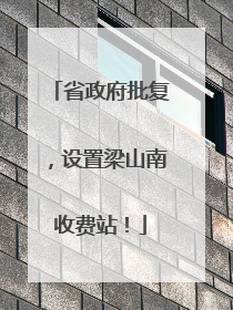 省政府批复，设置梁山南收费站！