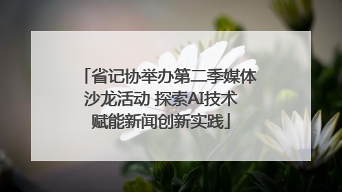 省记协举办第二季媒体沙龙活动 探索AI技术赋能新闻创新实践
