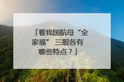 看我国航母“全家福” 三舰各有哪些特点？