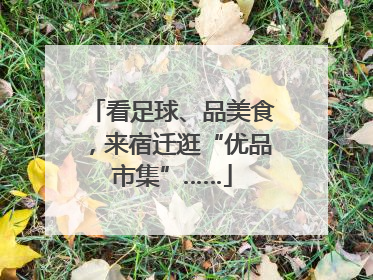 看足球、品美食，来宿迁逛“优品市集”……