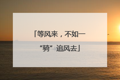 等风来，不如一“骑”追风去