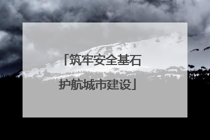 筑牢安全基石 护航城市建设