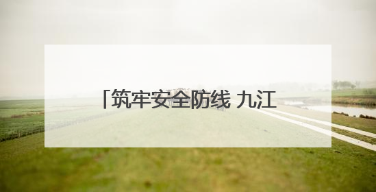 筑牢安全防线 九江“5·12”全国防灾减灾综合演练在瑞昌举行（组图｜视频）