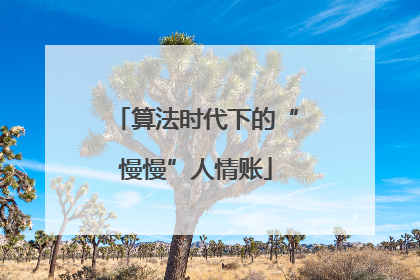 算法时代下的“慢慢”人情账