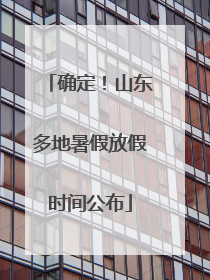 确定！山东多地暑假放假时间公布