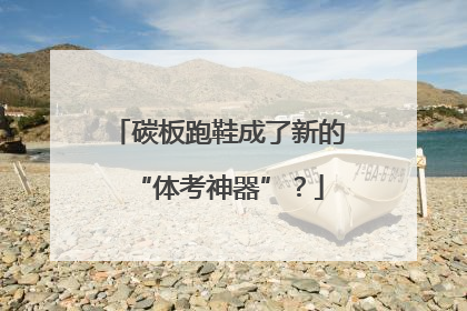 碳板跑鞋成了新的“体考神器”？