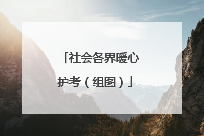 社会各界暖心护考（组图）
