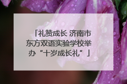 礼赞成长 济南市东方双语实验学校举办“十岁成长礼”