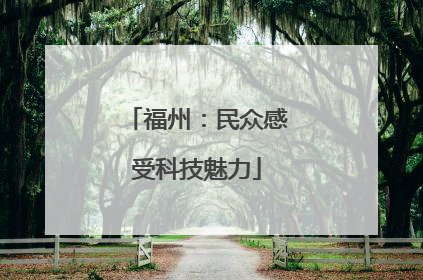 福州：民众感受科技魅力