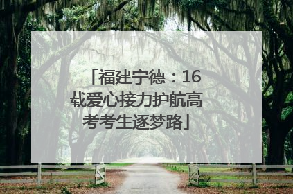 福建宁德：16载爱心接力护航高考考生逐梦路