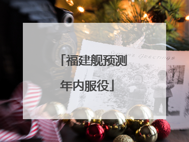 福建舰预测年内服役