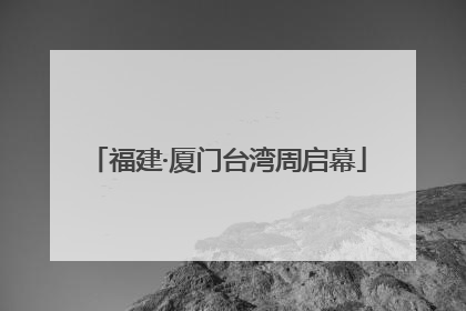 福建·厦门台湾周启幕