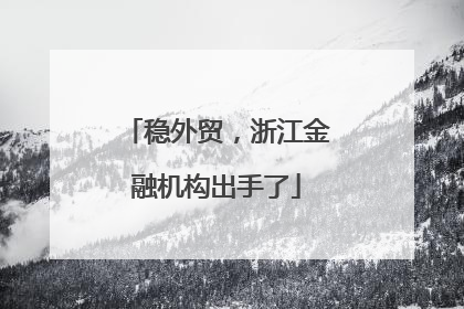 稳外贸，浙江金融机构出手了
