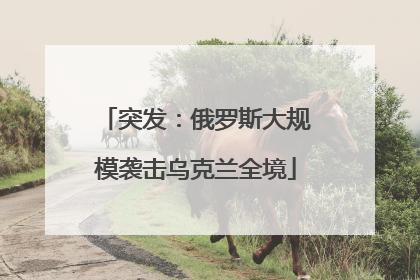 突发：俄罗斯大规模袭击乌克兰全境