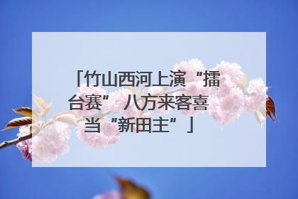 竹山西河上演“擂台赛” 八方来客喜当“新田主”
