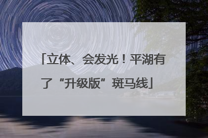 立体、会发光！平湖有了“升级版”斑马线