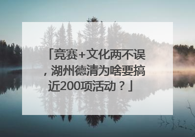 竞赛+文化两不误，湖州德清为啥要搞近200项活动？