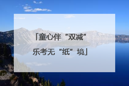 童心伴“双减” 乐考无“纸”境