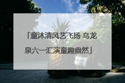 童沐清风艺飞扬 乌龙泉六一汇演童趣盎然