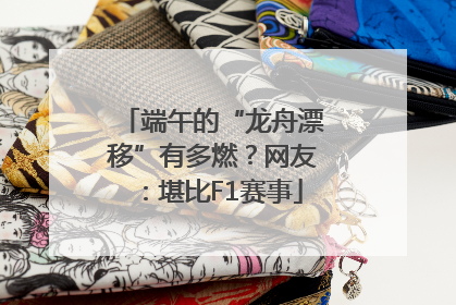 端午的“龙舟漂移”有多燃？网友：堪比F1赛事