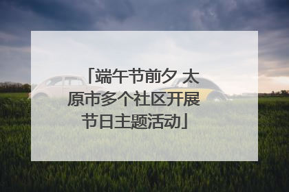 端午节前夕 太原市多个社区开展节日主题活动