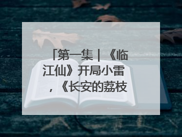 第一集｜《临江仙》开局小雷，《长安的荔枝》酸中带甜