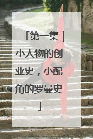 第一集｜小人物的创业史，小配角的罗曼史