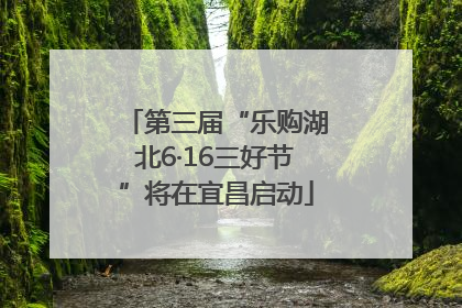 第三届“乐购湖北6·16三好节”将在宜昌启动