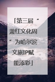 第三届“萧红文化周”为哈尔滨文旅IP赋能添彩