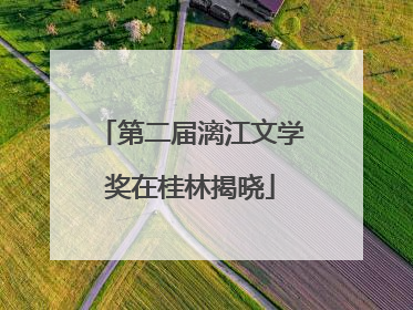第二届漓江文学奖在桂林揭晓