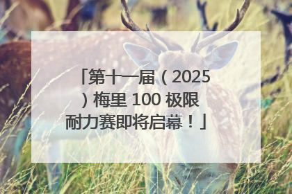 第十一届（2025）梅里 100 极限耐力赛即将启幕！