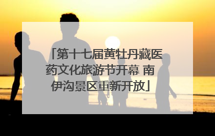第十七届黄牡丹藏医药文化旅游节开幕 南伊沟景区重新开放