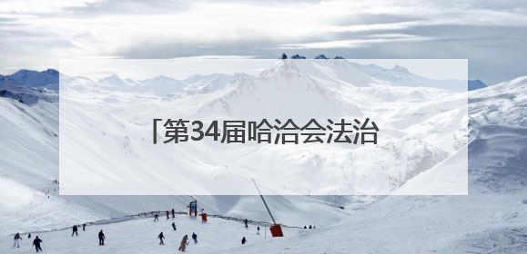 第34届哈洽会法治护航“全景回眸”
