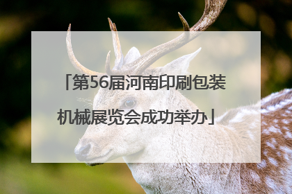 第56届河南印刷包装机械展览会成功举办