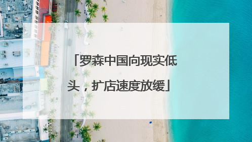 罗森中国向现实低头，扩店速度放缓
