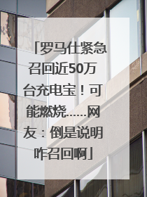 罗马仕紧急召回近50万台充电宝！可能燃烧……网友：倒是说明咋召回啊