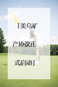 美乌矿产协议正式启动