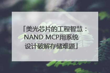 美光芯片的工程智慧：NAND MCP用系统设计破解存储难题
