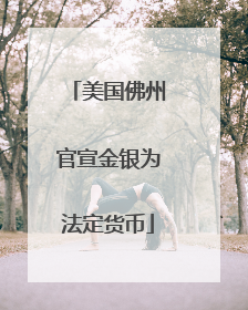 美国佛州官宣金银为法定货币