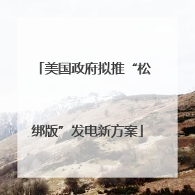 美国政府拟推“松绑版”发电新方案