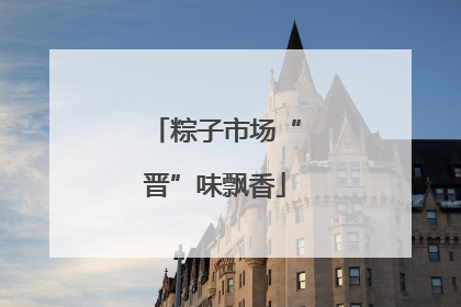 粽子市场“晋”味飘香